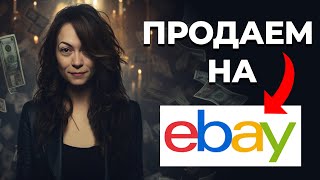 Сколько Стоит Продавать На Ebay  2024 [upl. by Clay]