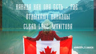 Канада как она есть  где отдыхают канадцы Clear Lake Manitoba [upl. by Akinnej]