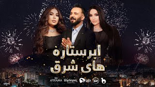 Abar Setara Hai Sharq Special Show with Aryana Sayeed and Shabnam Suraya  ابرستاره های شرق [upl. by Nnayr]