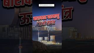 Barakah Nuclear Power point barakah upsc parikshaidea shorts education [upl. by Cordelia]