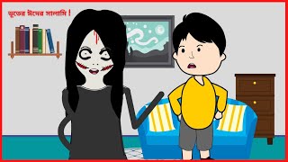 ভূতের ঈদের সালামি   Funny Gost  Bangla cartoon videos  B For Borhan [upl. by Ax]