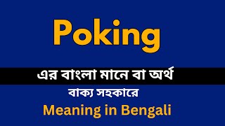 Poking Meaning in Bengali Poking শব্দের বাংলা ভাষায় অর্থ অথবা মানে কি [upl. by Rebekah]