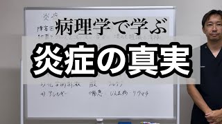 病理学で学ぶ炎症の真実 [upl. by Doyle]