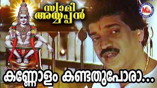 കണ്ണോളംകണ്ടതുപോരാ Kannolam Kandathu Pora Swami Ayyappan MG Sreekumar Ayyappa Devotional Songs [upl. by Schweitzer145]