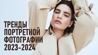 Ключевые тренды в портретной фотографии и обработке 20232024 [upl. by Tarfe]