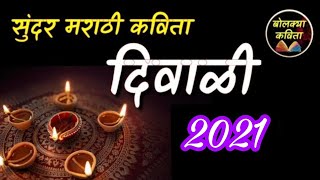 दिवाळी कविता  Marathi Kavita Diwali  Happy Diwali Status Whats app 2021 [upl. by Eendys]