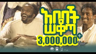 YIGZAW BELAY  ABEBECH SEKOTA   ይግዛው በላይ ሰቁጣው አበበች ሰቆጣNEW ETHIOPIAN MUSIC 2023 official video [upl. by Bueschel888]