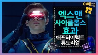 사이클롭스 레이저 효과 애프터이펙트 튜토리얼 38 엑스맨 효과 시리즈 1편 야매CG [upl. by Riana]