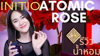 REVIEW น้ำหอม ATOMIC ROSE INITIO กุหลาบ ลึกลับน่าค้นหา [upl. by Hercules]