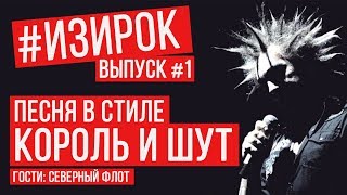 Песня в стиле Король и Шут ИЗИРОК  Старик и Братья RADIO TAPOK [upl. by Hasheem]