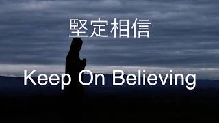 生命聖詩341  堅定相信  Keep On Believing [upl. by Aimahs]