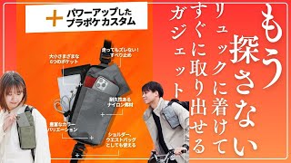 【リュックユーザーの新常識】「プラポケ」多機能バッグレビュー！リュックに着けて瞬時にアクセス！これでもうものは探さない！＃バックパック＃リュック＃ポーチ [upl. by Analrahc287]