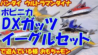 【90年代】バンダイ ウルトラマンダイナ ポピニカ DXガッツイーグルセット で遊んでる様（cc）quotBANDAI POPINICA DX GUTS EAGLE SET reviewquot [upl. by Namurt635]