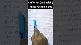 दालों के नाम English और हिंदी mePulses Lentils name in hindi and englishviralshort ytshorts [upl. by Sivia]