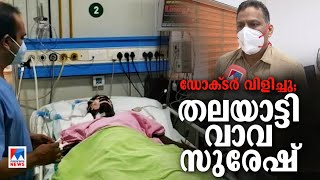 ‘വെള്ളം വേണോ ദാഹിക്കുന്നുണ്ടോ’ തലയാട്ടി വാവ സുരേഷ് ഡോക്ടര്‍ പറയുന്നു  Vava Suresh  Doctor [upl. by Teeniv897]