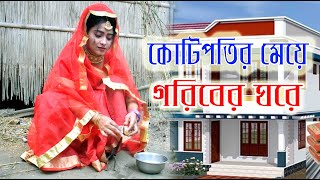 কোটিপতির মেয়ে গরীবের ঘরে  Kotipotir Meye Goriber Ghore জীবনমূখী নাটক অনুধাবন  ODC TELEFILM [upl. by Giza]