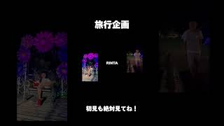 【旅行企画】紹介ムービー映像｜本編も見てね！ [upl. by Reta507]