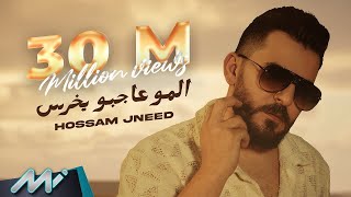 Hossam Jneed  Elmu Ajbu Yekhras Official Lyric Video  حسام جنيد  المو عاجبو يخرس [upl. by Berger]