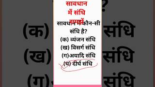 सावधान का संधि विच्छेद। संधि विच्छेद। हिंदी संधि। दीर्घ संधि। savdhan ka sandhi vichchhedवर्तनी [upl. by Katrina]