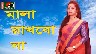 মালা রাখবো না রাখবো না রেশিল্পীঃ রুপালী সরকার২০২০MALA RAKHBONA RUPALI SORKARবাংলার চোখ মিডিয়া [upl. by Ainekahs882]