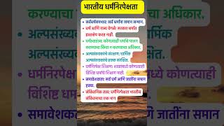 भारतीय धर्मनिरपेक्षता indiansecularism secularism secularindia indianpolity mpsc upscexam [upl. by Sprage]