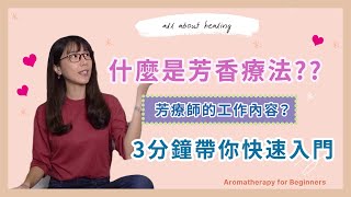 芳療入門｜什麼是芳香療法？What Is Aromatherapy｜王佐伊 All About Healing [upl. by Tali]