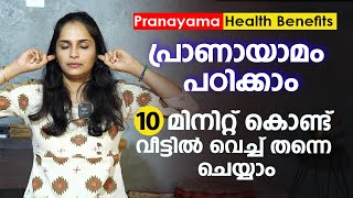 പ്രണായാമ 10 മിനിറ്റിനുള്ളിൽ പഠിക്കാം  Pranayama yoga Malayalam  Breathing exercise  Arogyam [upl. by Moor471]