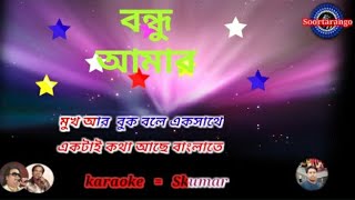 Aktai kotha Achhe Banglate karaoke With Lyricএকটাই কোথা আছে বাংলাতে কারাওকে এবং লিরিক [upl. by Danika620]