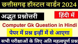 CG VYAPAM में COMPUTER GK के यसे प्रश्न आता है I Top 25 Question computer hostelwarden cgvyapam [upl. by Roi]