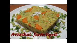 ಇದು ನಮ್ ಸ್ಟೈಲ್ ಸೂಪರ್ ಅವರೆಕಾಳ್ ಉಪ್ಪಿಟ್ಟು Karnataka Avarekalu Uppittu Rava Upma Recipe in Kannada [upl. by Gillan]