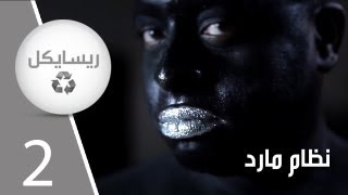 Recycle Show Episode 2 برنامج ريسايكل الحلقة الثانية [upl. by Hpeseoj]