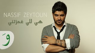 Nassif Zeytoun  Hiyi Li Ghamzitni Lyric Video  ناصيف زيتون  هي للي غمزتني [upl. by Essenaj228]