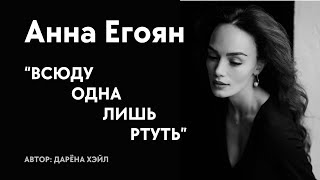 Анна Егоян  quotВсюду одна лишь ртутьquot Автор Дарёна Хэйл [upl. by Colyer770]