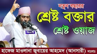 Jubaer Ahmed Ansari 2018  Bangla Waz 2018  New Tafsir Mahfil Waz 2018 [upl. by Llesram]