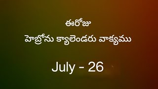 July 26 2024 ఈరోజు హెబ్రోను క్యాలెండరు వాక్యముHebron calendarmorning meditation [upl. by Eudoxia]