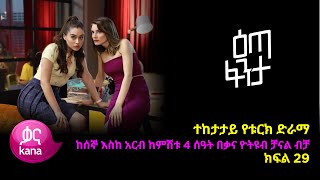 እጣ ፈንታ ክፍል 29  Eta Fenta epsiode 29 [upl. by Corwin]