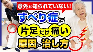 意外と知られていない！【すべり症】で片足だけ痛い原因と治し方 [upl. by Lledniw179]