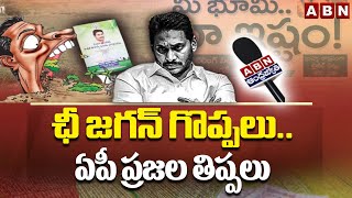 ఛీ జగన్ గొప్పలుఏపీ ప్రజల తిప్పలు  Land Titling Act  YS Jagan  ABN Telugu [upl. by Koralle]