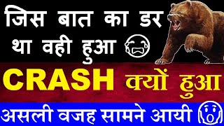 जिस बात का डर था वही हुआ😭 पोल खुल गयी😧😨🔴 STOCK MARKET CRASH क्यों हुआ  असली वजह सामने आई 🔴 SMKC [upl. by Llenehs80]