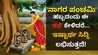 ನಾಗರ ಪಂಚಮಿಯ ಕಥೆ ಹಾಗು ಇತಿಹಾಸ Nagara Panchami Story in Kannada Nagara Panchami Pooja Vidhana Kannada [upl. by Breech]