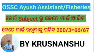 Àyush AssistanFisheries କେଉଁ Subject ରୁ କେତେ ମାର୍କ ଆସିବ krusnanshu ossc ayushassistant fisheri [upl. by Sitrik355]