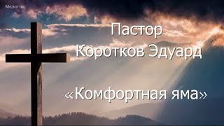 Комфортная яма [upl. by Donall]