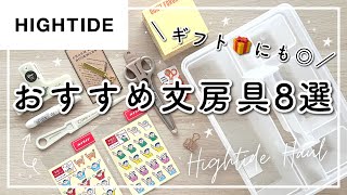 【おすすめ】文房具購入品紹介🍒おしゃれな文具・雑貨屋さんHIGHTIDEアイテム8選  学生・社会人のプチギフトにもおすすめ🎁 [upl. by Ardnal]