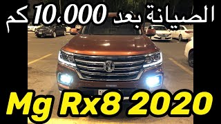 Mg Rx8 2020 ام جي واجن صيانة الخمس والعشر الاف [upl. by Ecnaled]