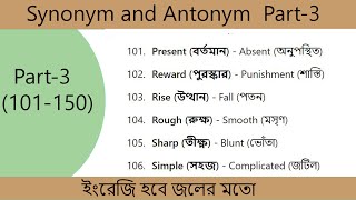 Synonym and AntonymPart3101150Word for spoken Englishবিপরীত শব্দ শিখে রাখুন। [upl. by Bannister]