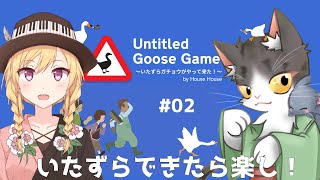 Untitled Goose Game いたずらできたら楽しい！PART02【いたずらガチョウがやって来た！】 [upl. by Tildy]