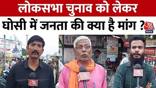 Loksabha Election 2024 चुनाव को लेकर Ghosi में जनता की क्या है मांग  देखिए Ground Report  Aaj Tak [upl. by Ayahs]