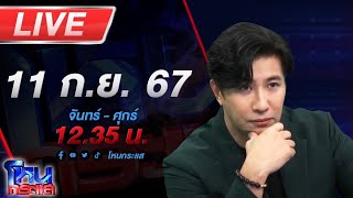 🔴Live โหนกระแส ไม่เอาแล้วผู้ชายคนนี้ เจ้าสาวลั่นถูกหลอกจัดงานแต่ง สูญเงินกว่า 3 แสน [upl. by Acinorrev]