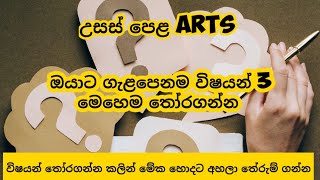 AL arts තමන්ට ගැළපෙනම විෂයන් 3 තෝරගන්න විදිහ  how to choose best three subjects for Arts students [upl. by Nahama78]