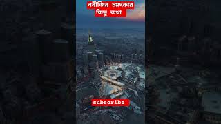 নবীজিকে নিয়ে চমৎকার কিছু কথা ❤️🕋❤️youtubeshorts ইসলামিকওয়াজ youtubeshorts islamictvbang [upl. by Norreg]